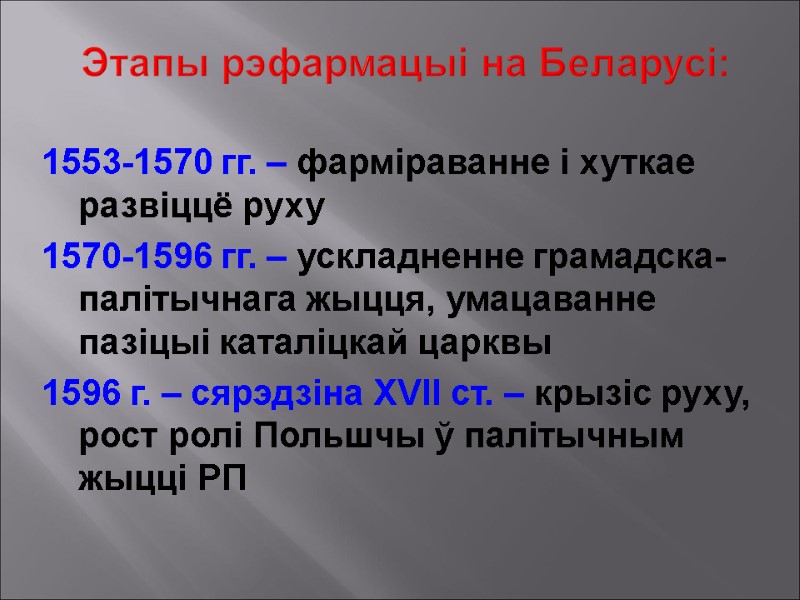 Этапы рэфармацыі на Беларусі: 1553-1570 гг. – фарміраванне і хуткае развіццё руху 1570-1596 гг.